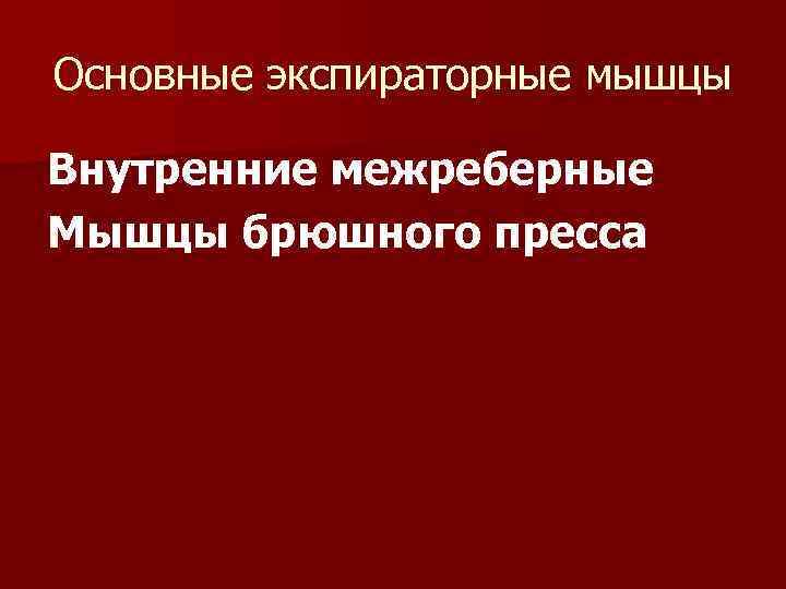 Основные экспираторные мышцы Внутренние межреберные Мышцы брюшного пресса 