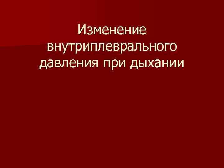 Изменение внутриплеврального давления при дыхании 