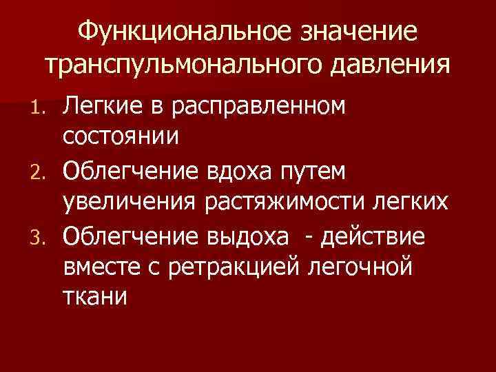 Функциональное значение транспульмонального давления Легкие в расправленном состоянии 2. Облегчение вдоха путем увеличения растяжимости