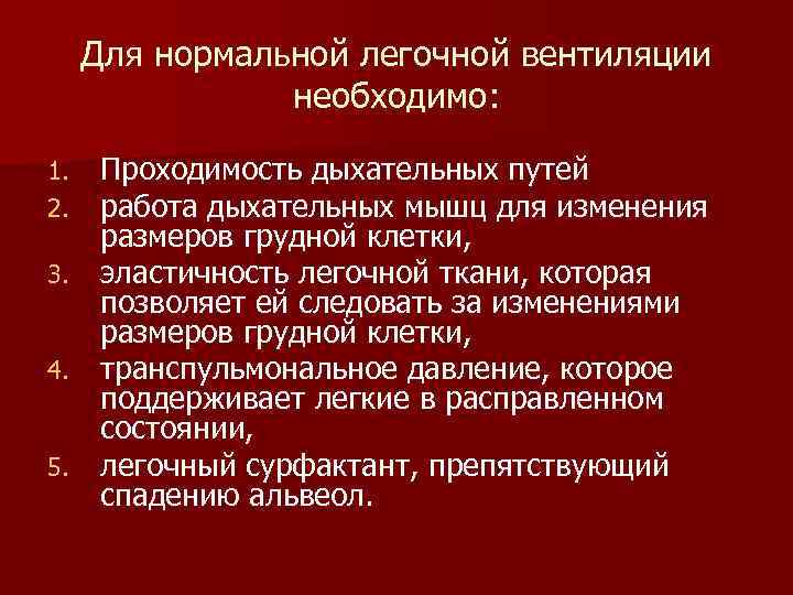 Для нормальной легочной вентиляции необходимо: Проходимость дыхательных путей работа дыхательных мышц для изменения размеров