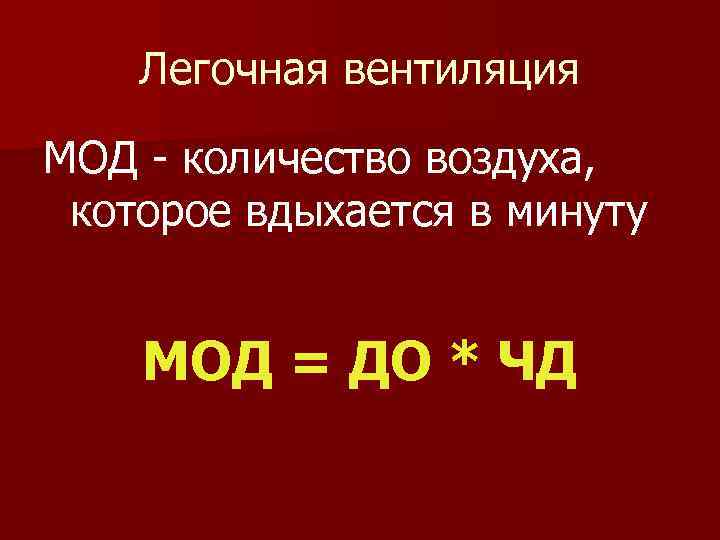 Легочная вентиляция МОД - количество воздуха, которое вдыхается в минуту МОД = ДО *