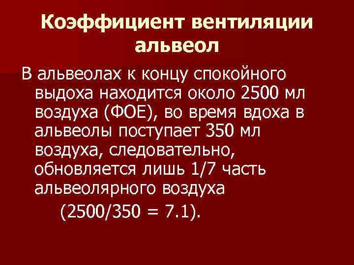 Коэффициент вентиляции альвеол В альвеолах к концу спокойного выдоха находится около 2500 мл воздуха