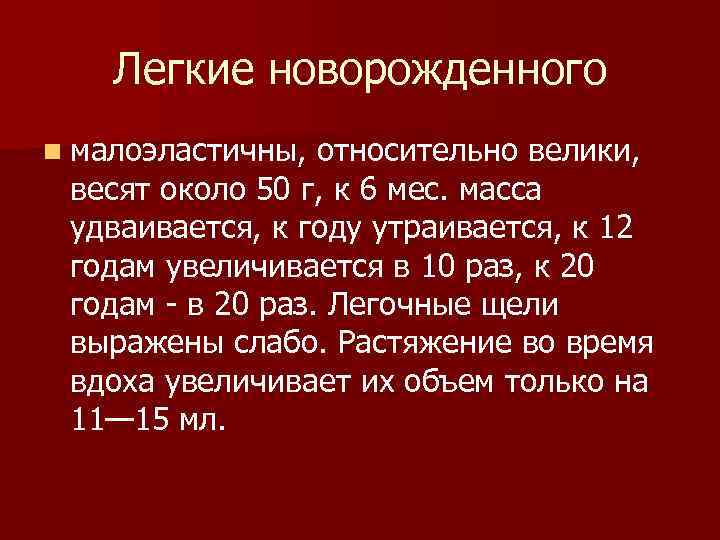 Легкие новорожденного n малоэластичны, относительно велики, весят около 50 г, к 6 мес. масса