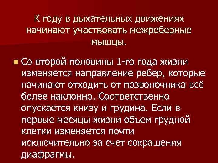 К году в дыхательных движениях начинают участвовать межреберные мышцы. n Со второй половины 1