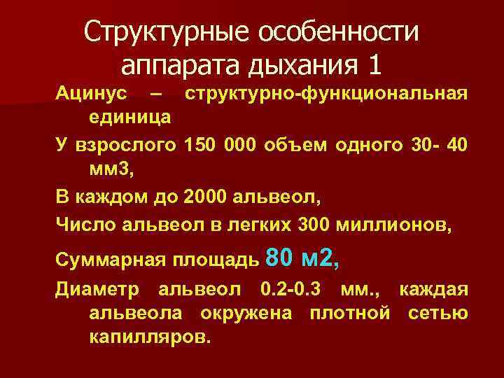 Структурные особенности аппарата дыхания 1 Ацинус – структурно-функциональная единица У взрослого 150 000 объем