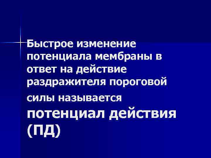 Быстрое изменение потенциала мембраны в ответ на действие раздражителя пороговой силы называется потенциал действия