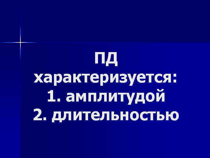 ПД характеризуется: 1. амплитудой 2. длительностью 