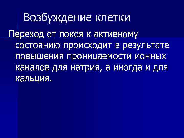 Возбуждение клетки Переход от покоя к активному состоянию происходит в результате повышения проницаемости ионных