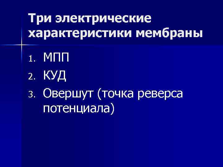 Три электрические характеристики мембраны 1. 2. 3. МПП КУД Овершут (точка реверса потенциала) 