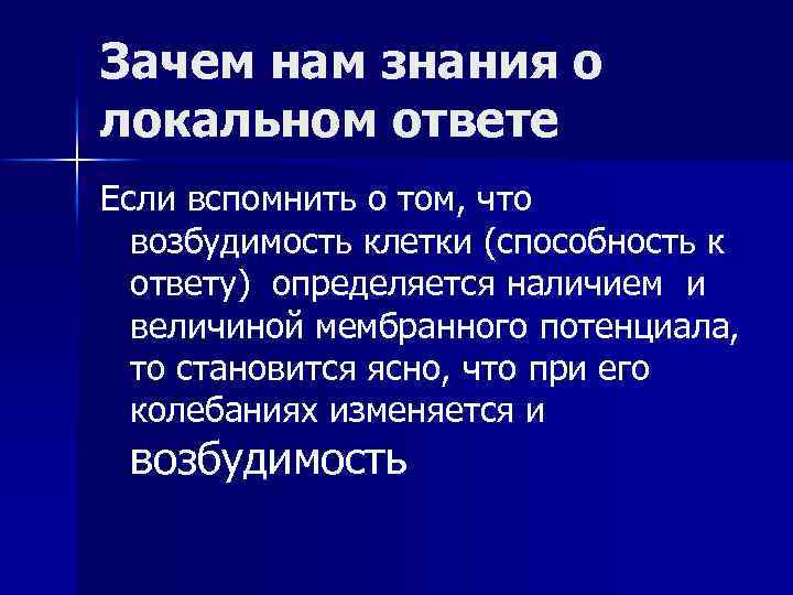 Зачем нам знания о локальном ответе Если вспомнить о том, что возбудимость клетки (способность