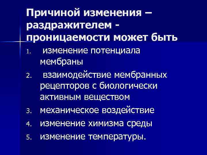 Причиной изменения – раздражителем проницаемости может быть 1. 2. 3. 4. 5. изменение потенциала