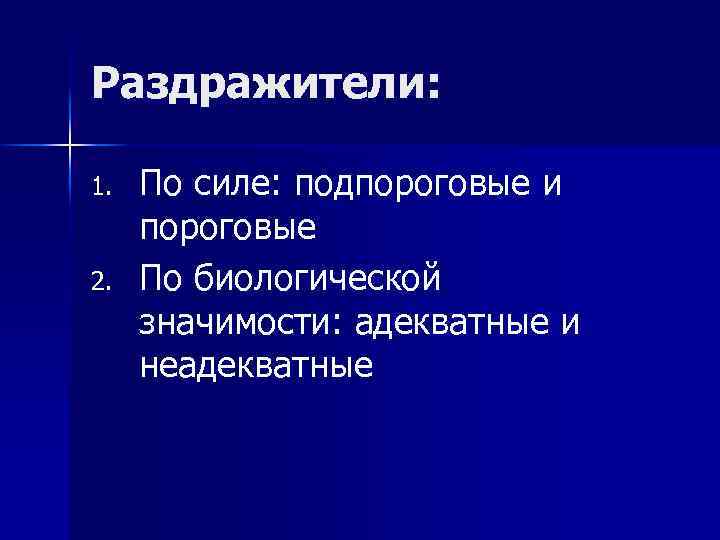 Раздражители: 1. 2. По силе: подпороговые и пороговые По биологической значимости: адекватные и неадекватные