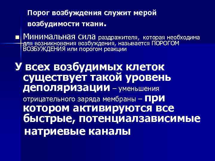 Порог возбуждения служит мерой возбудимости ткани. n Минимальная сила раздражителя, которая необходима для возникновения