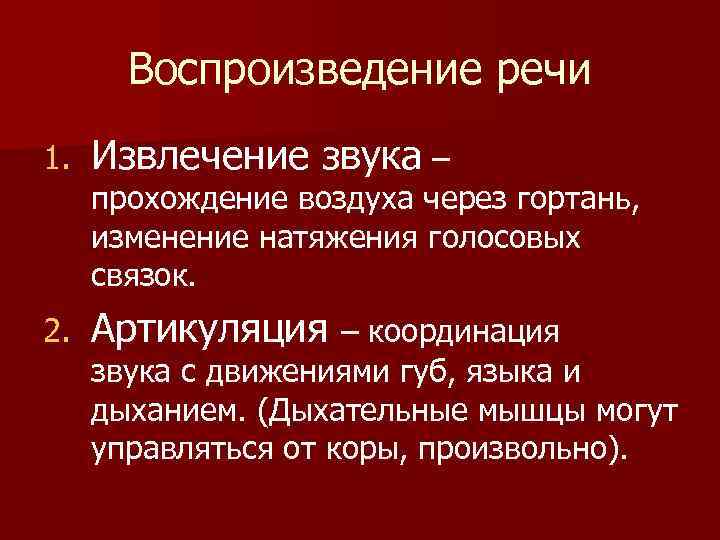 Воспроизведение речи 1. Извлечение звука – 2. Артикуляция – координация прохождение воздуха через гортань,
