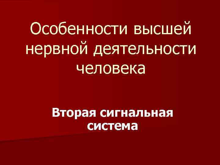 Особенности высшей нервной деятельности человека Вторая сигнальная система 