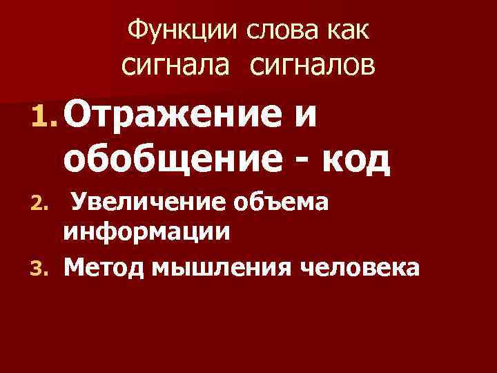 Функции слова как сигнала сигналов 1. Отражение и обобщение - код Увеличение объема информации