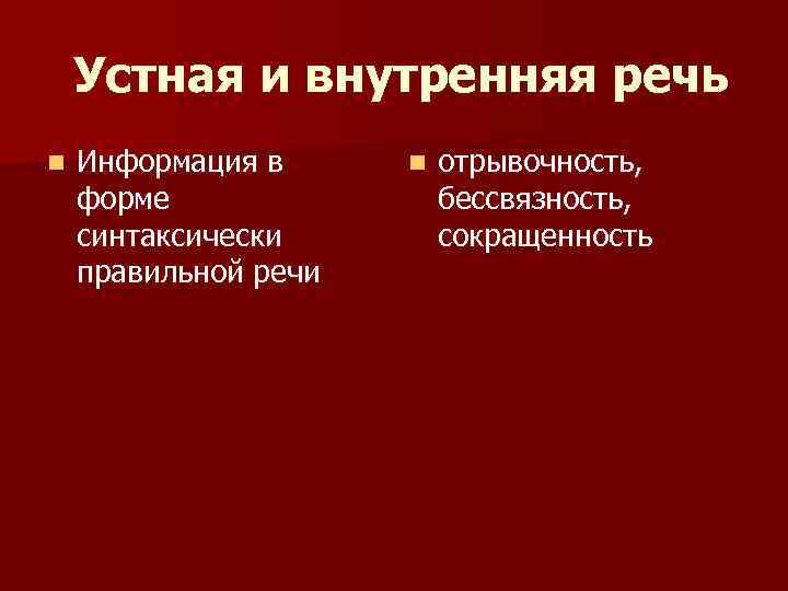 Устная и внутренняя речь n Информация в форме синтаксически правильной речи n отрывочность, бессвязность,