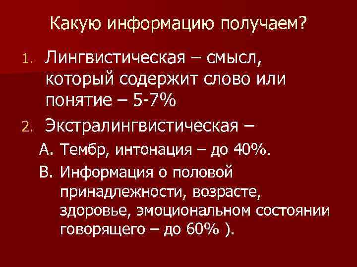 Какую информацию получаем? Лингвистическая – смысл, который содержит слово или понятие – 5 -7%