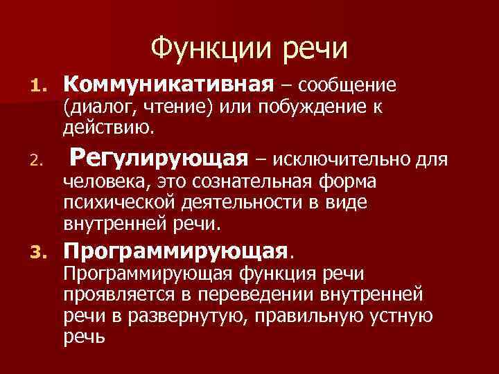 Функции речи 1. 2. Коммуникативная – сообщение (диалог, чтение) или побуждение к действию. Регулирующая