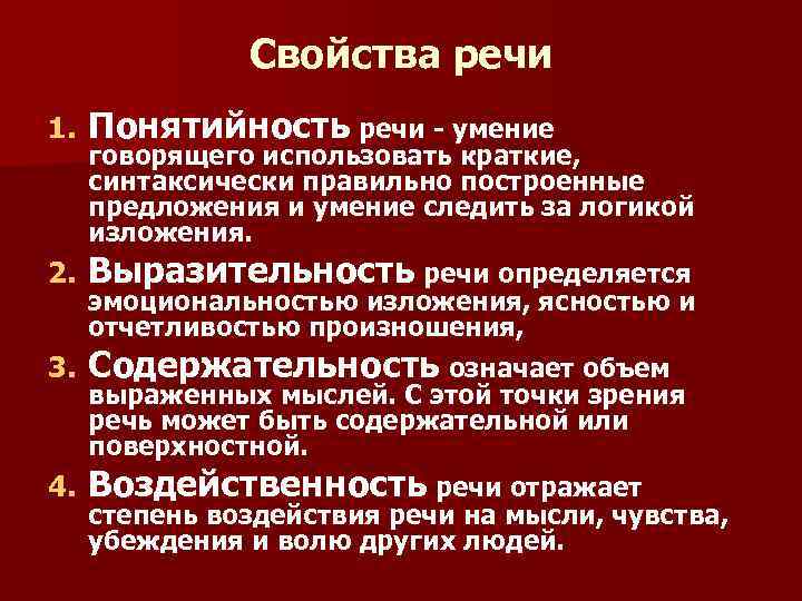 Свойства речи 1. Понятийность речи - умение 2. Выразительность речи определяется 3. Содержательность означает