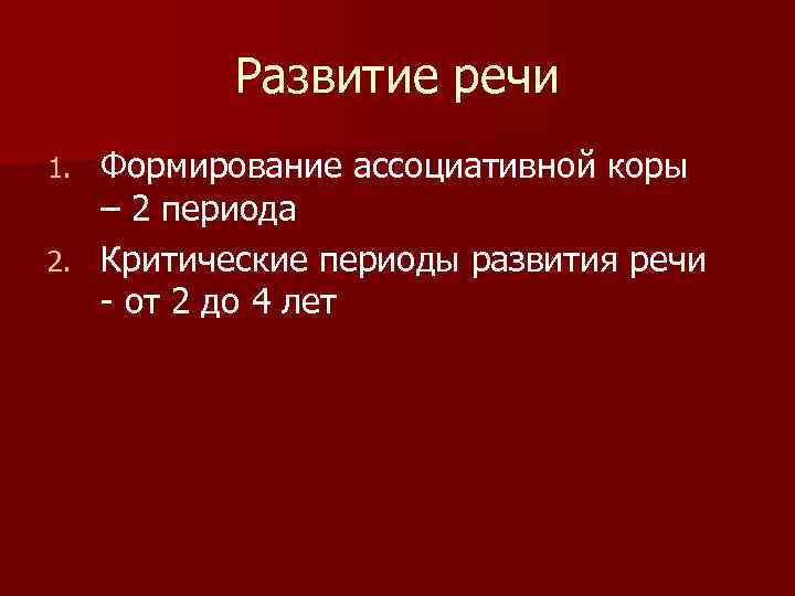 Развитие речи Формирование ассоциативной коры – 2 периода 2. Критические периоды развития речи -