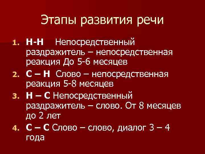 Этапы развития речи Н-Н Непосредственный раздражитель – непосредственная реакция До 5 -6 месяцев 2.