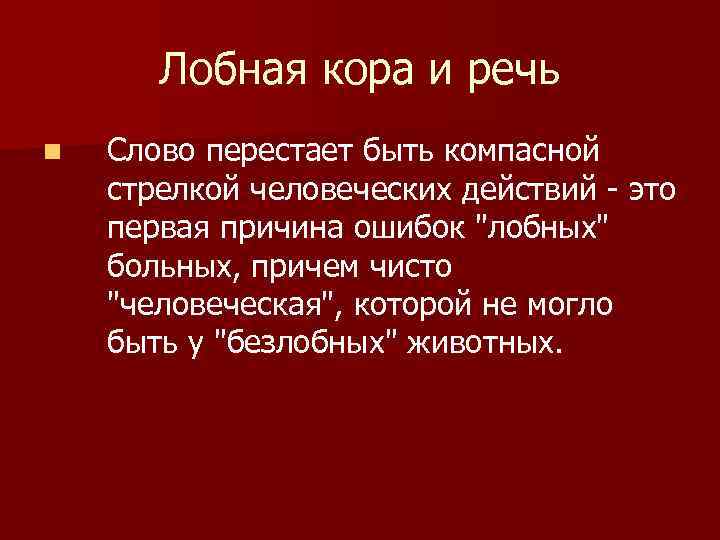 Лобная кора и речь n Слово перестает быть компасной стрелкой человеческих действий - это