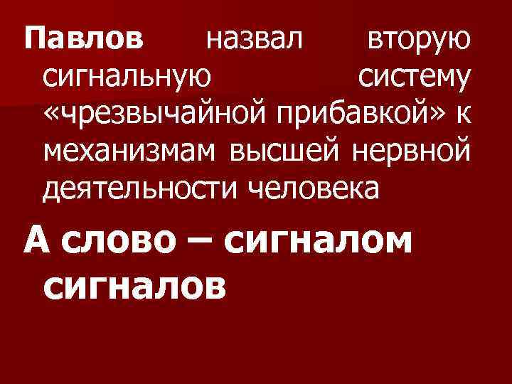 Павлов назвал вторую сигнальную систему «чрезвычайной прибавкой» к механизмам высшей нервной деятельности человека А