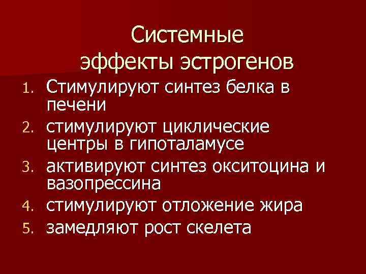 Системные эффекты эстрогенов 1. 2. 3. 4. 5. Стимулируют синтез белка в печени стимулируют