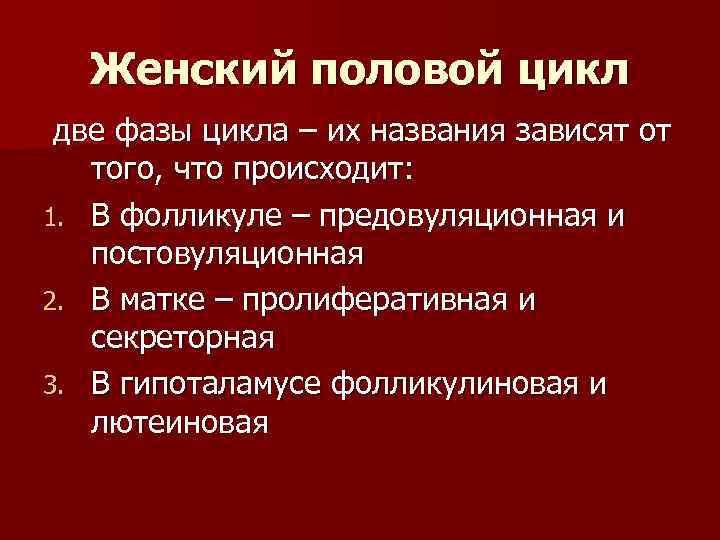 Женский половой цикл две фазы цикла – их названия зависят от того, что происходит: