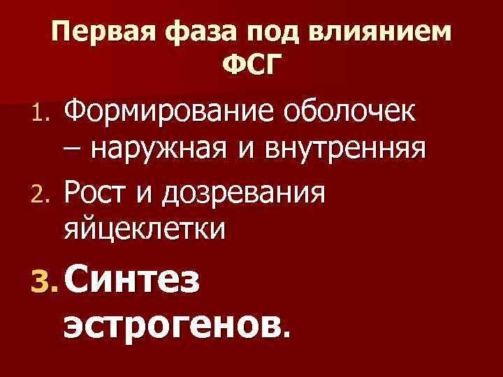 Первая фаза под влиянием ФСГ Формирование оболочек – наружная и внутренняя 2. Рост и