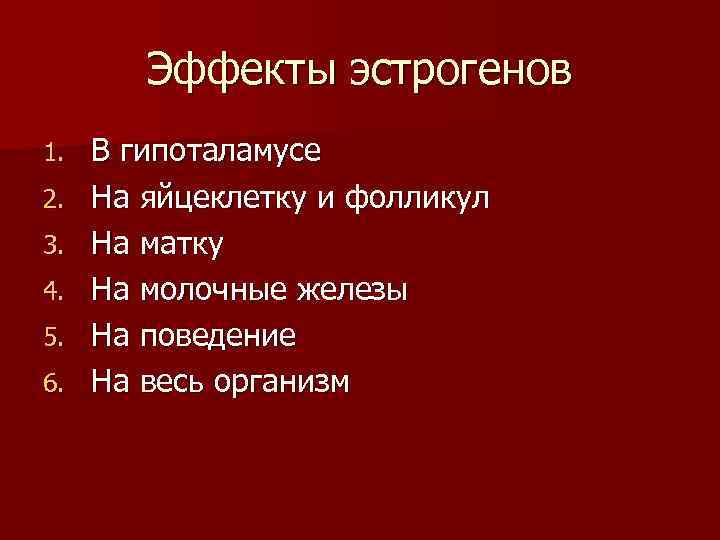 Эффекты эстрогенов 1. 2. 3. 4. 5. 6. В гипоталамусе На яйцеклетку и фолликул