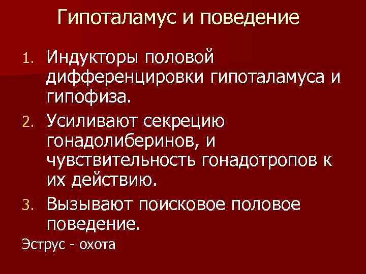 Гипоталамус и поведение Индукторы половой дифференцировки гипоталамуса и гипофиза. 2. Усиливают секрецию гонадолиберинов, и