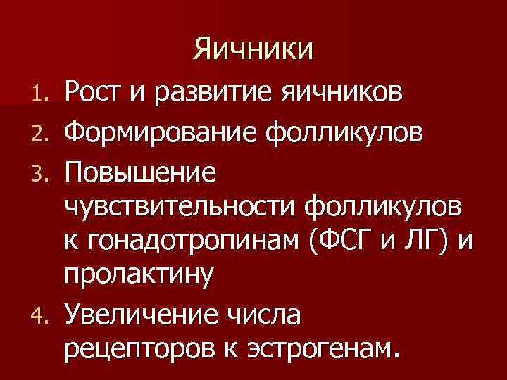 Яичники Рост и развитие яичников 2. Формирование фолликулов 3. Повышение чувствительности фолликулов к гонадотропинам