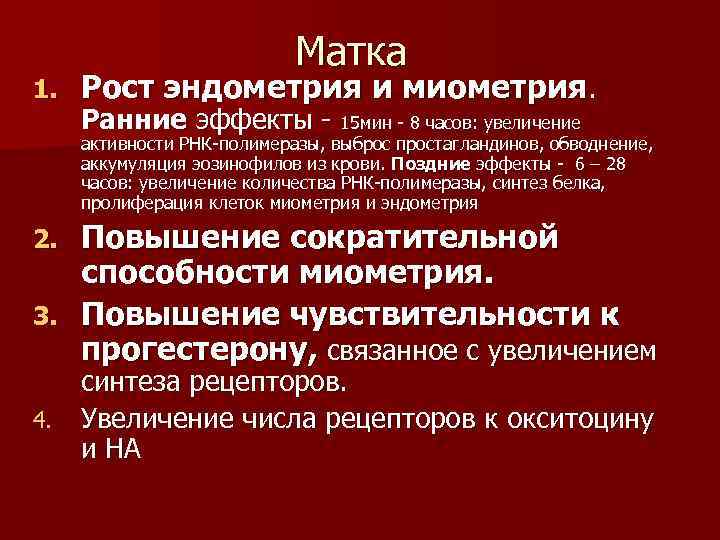 1. Матка Рост эндометрия и миометрия. Ранние эффекты - 15 мин - 8 часов: