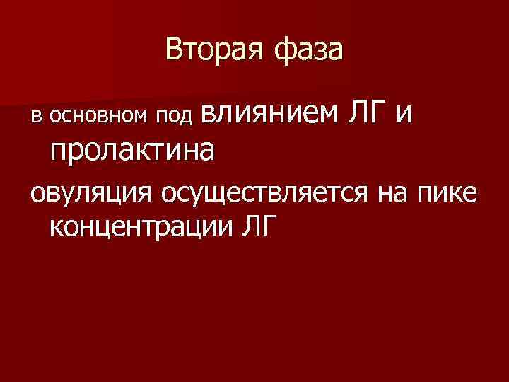 Вторая фаза в основном под влиянием пролактина ЛГ и овуляция осуществляется на пике концентрации