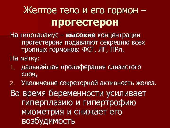 Желтое тело и его гормон – прогестерон На гипоталамус – высокие концентрации прогестерона подавляют