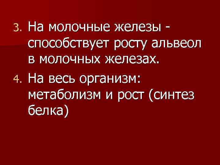 На молочные железы способствует росту альвеол в молочных железах. 4. На весь организм: метаболизм