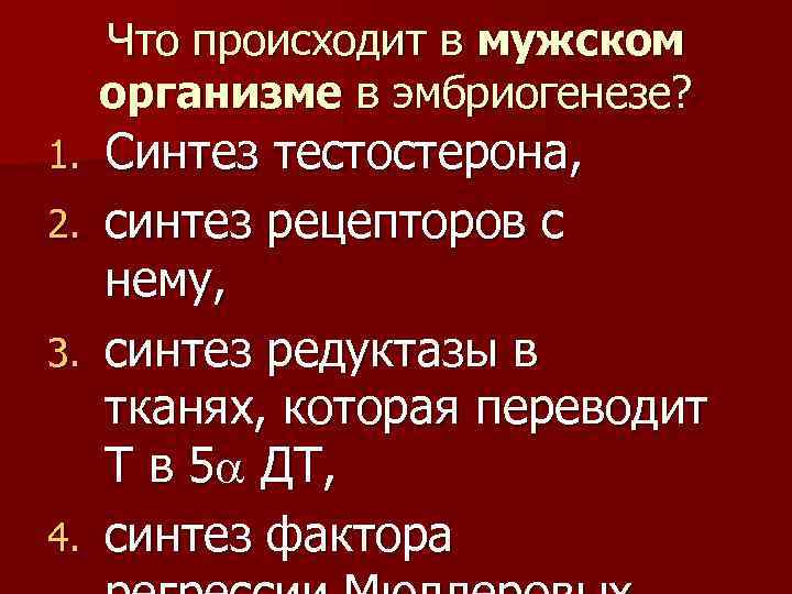 Что происходит в мужском организме в эмбриогенезе? Синтез тестостерона, 2. синтез рецепторов с нему,