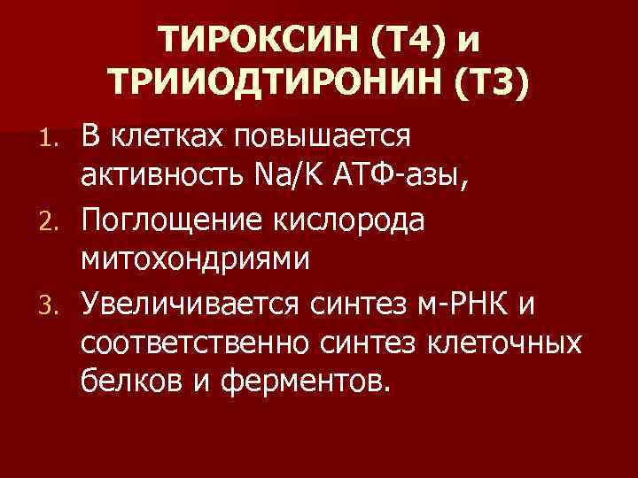 ТИРОКСИН (Т 4) и ТРИИОДТИРОНИН (Т 3) В клетках повышается активность Na/K АТФ-азы, 2.