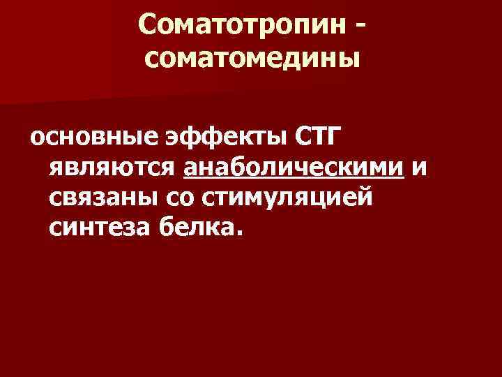 Соматотропин соматомедины основные эффекты СТГ являются анаболическими и связаны со стимуляцией синтеза белка. 