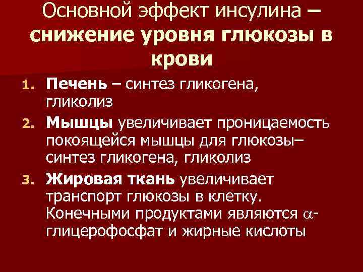 Основной эффект инсулина – снижение уровня глюкозы в крови Печень – синтез гликогена, гликолиз