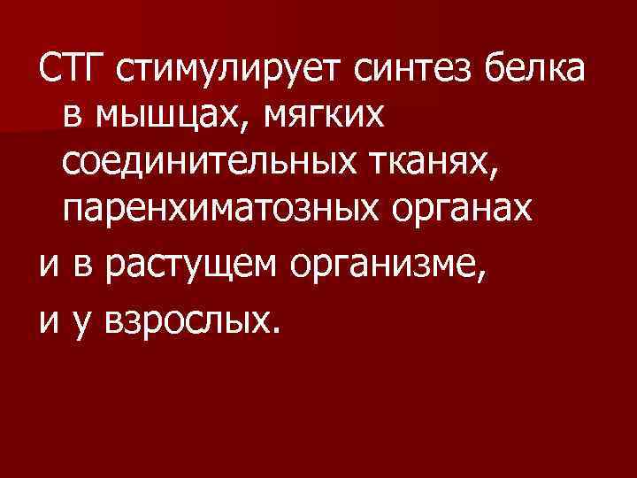 СТГ стимулирует синтез белка в мышцах, мягких соединительных тканях, паренхиматозных органах и в растущем