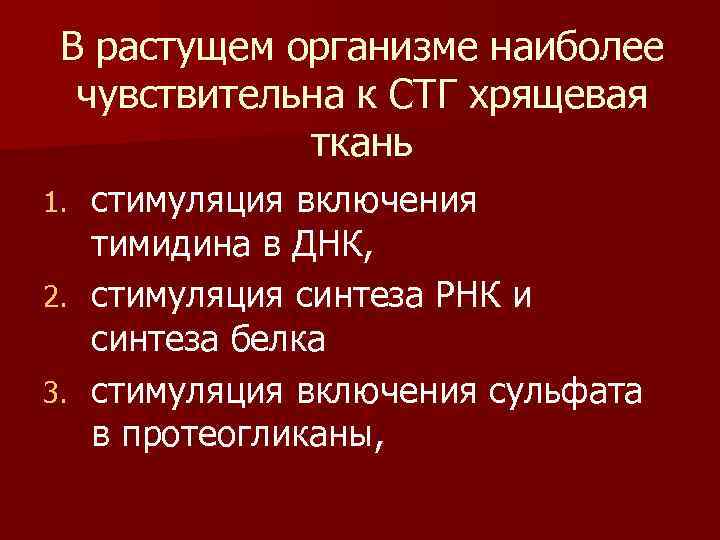 В растущем организме наиболее чувствительна к СТГ хрящевая ткань стимуляция включения тимидина в ДНК,