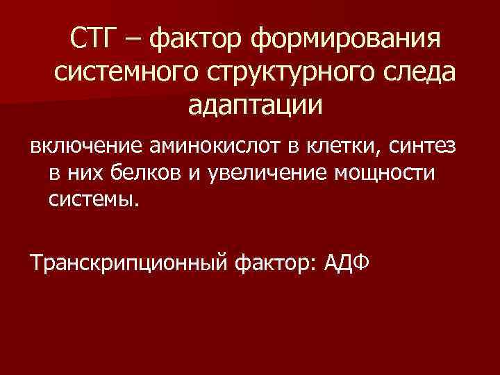 СТГ – фактор формирования системного структурного следа адаптации включение аминокислот в клетки, синтез в