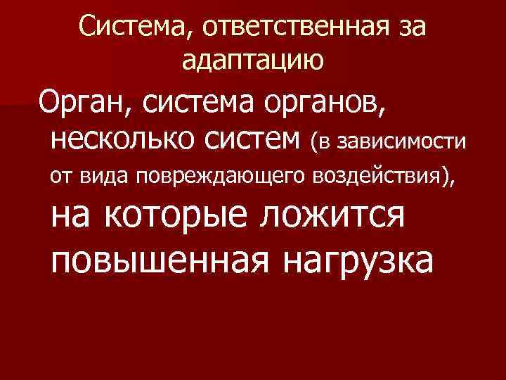 Система, ответственная за адаптацию Орган, система органов, несколько систем (в зависимости от вида повреждающего