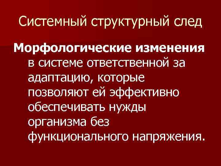 Системный структурный след Морфологические изменения в системе ответственной за адаптацию, которые позволяют ей эффективно
