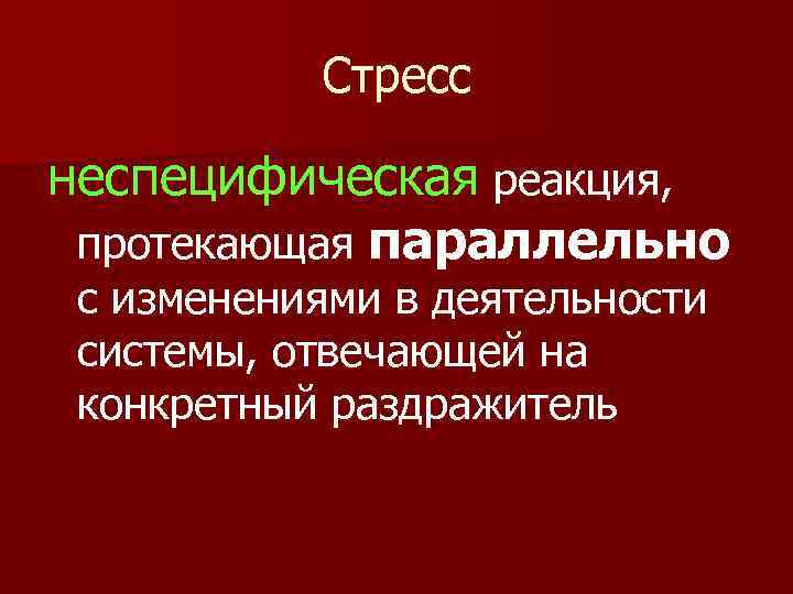 Стресс неспецифическая реакция, протекающая параллельно с изменениями в деятельности системы, отвечающей на конкретный раздражитель