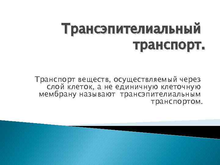 Трансэпителиальный транспорт. Транспорт веществ, осуществляемый через слой клеток, а не единичную клеточную мембрану называют