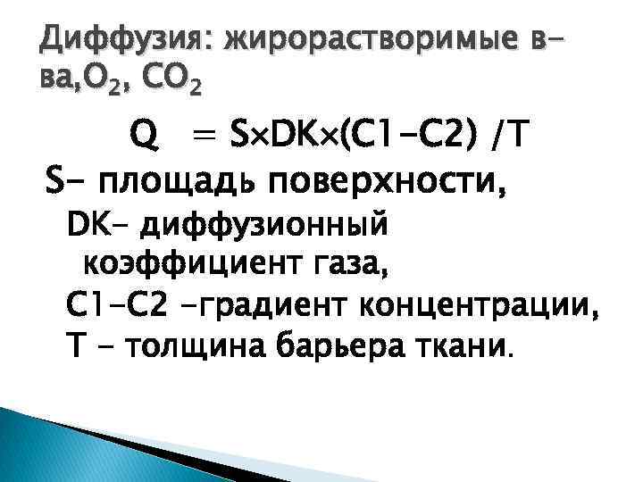 Диффузия: жирорастворимые вва, О 2, СО 2 Q = S DK (С 1 -С